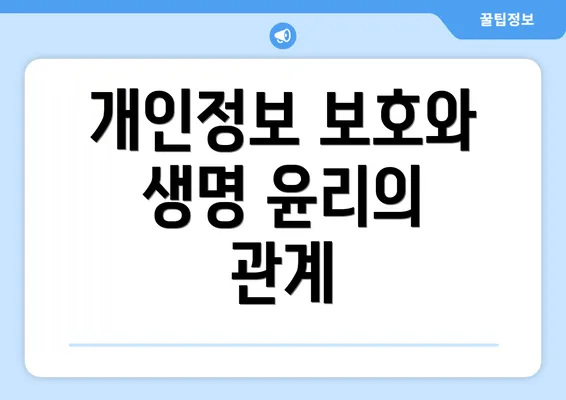 개인정보 보호와 생명 윤리의 관계