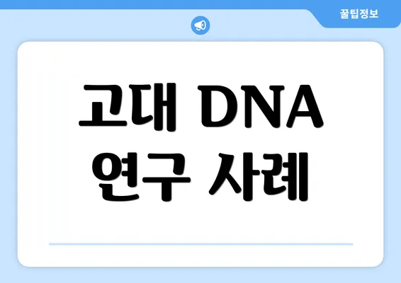 고대 DNA 연구 사례