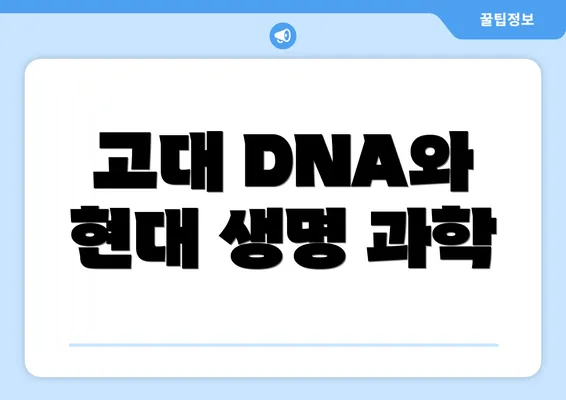 고대 DNA와 현대 생명 과학