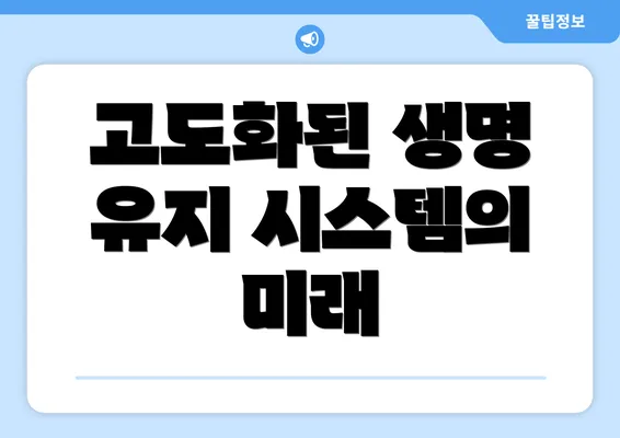 고도화된 생명 유지 시스템의 미래
