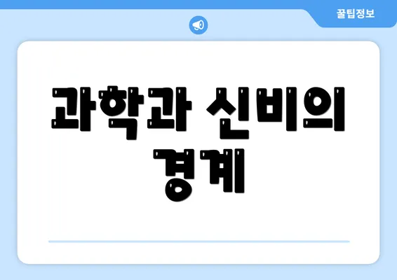 과학과 신비의 경계