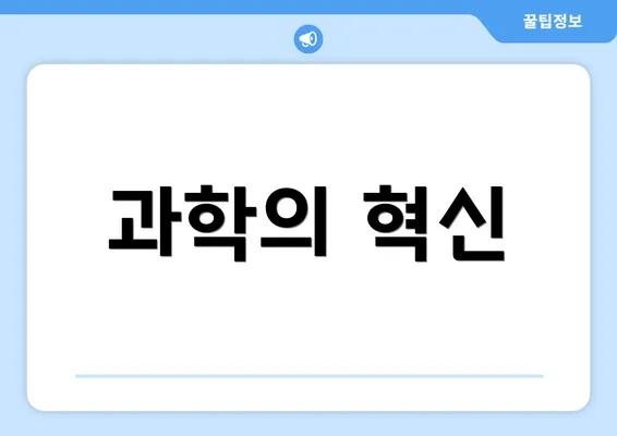 과학의 혁신