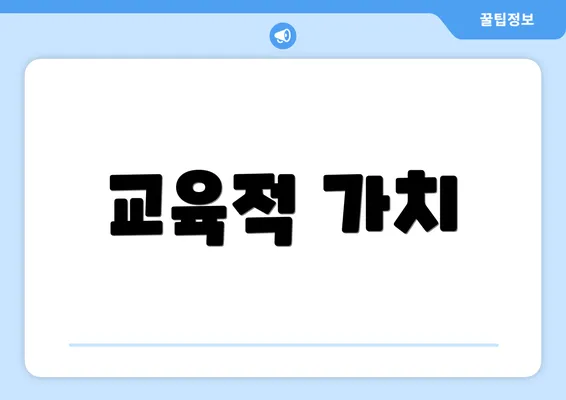교육적 가치