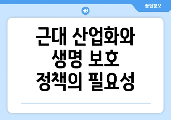근대 산업화와 생명 보호 정책의 필요성