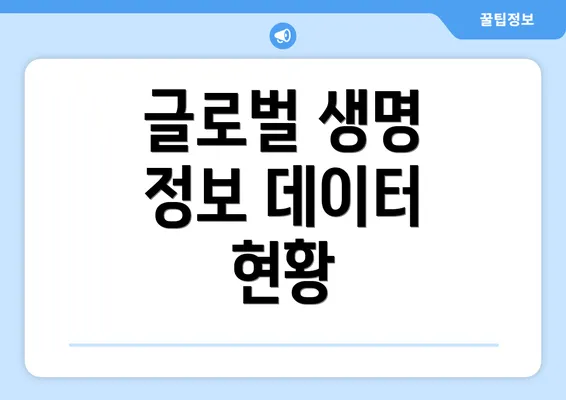 글로벌 생명 정보 데이터 현황