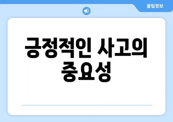 긍정적인 사고의 중요성