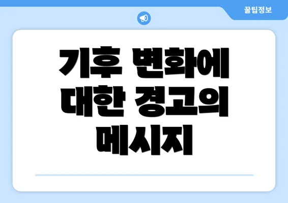 기후 변화에 대한 경고의 메시지