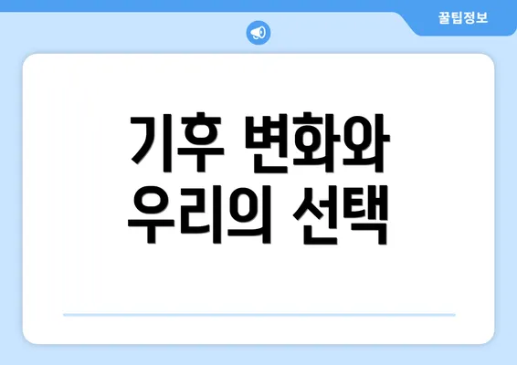 기후 변화와 우리의 선택