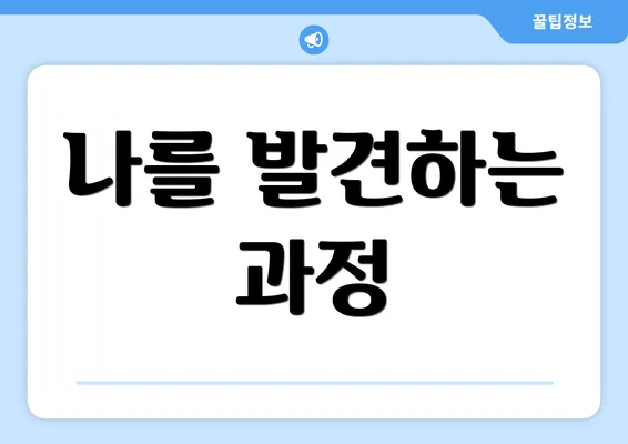 나를 발견하는 과정