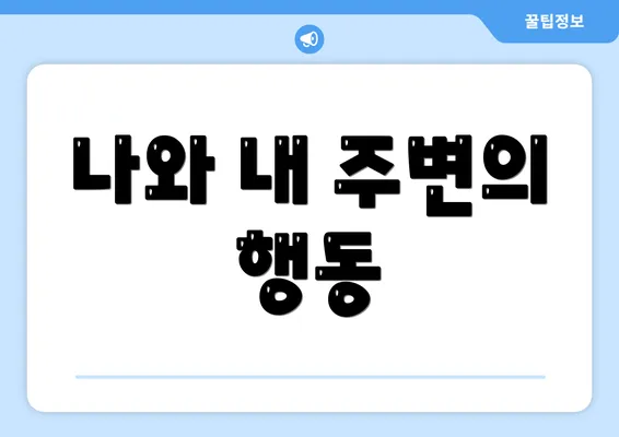 나와 내 주변의 행동