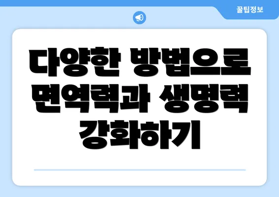 다양한 방법으로 면역력과 생명력 강화하기