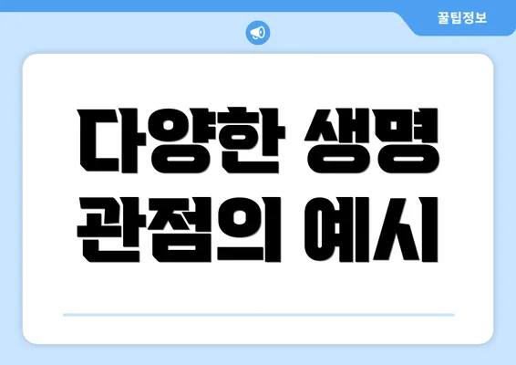 다양한 생명 관점의 예시