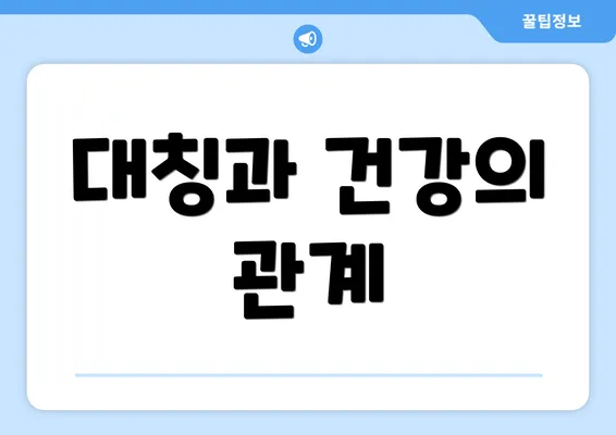 대칭과 건강의 관계