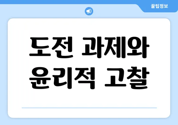 도전 과제와 윤리적 고찰
