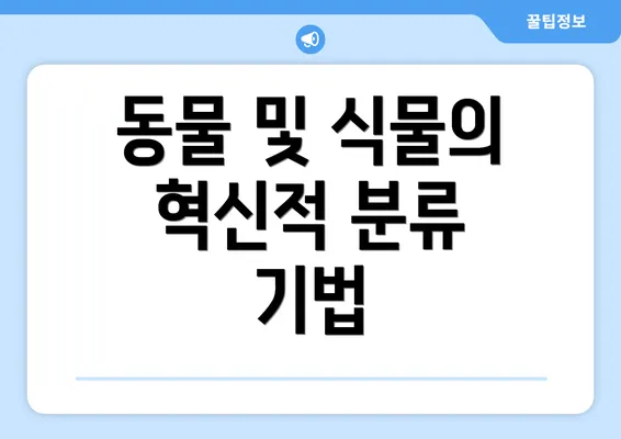 동물 및 식물의 혁신적 분류 기법