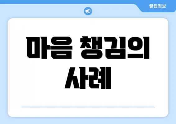 마음 챙김의 사례