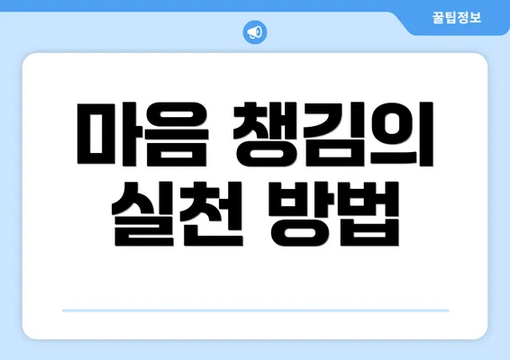 마음 챙김의 실천 방법