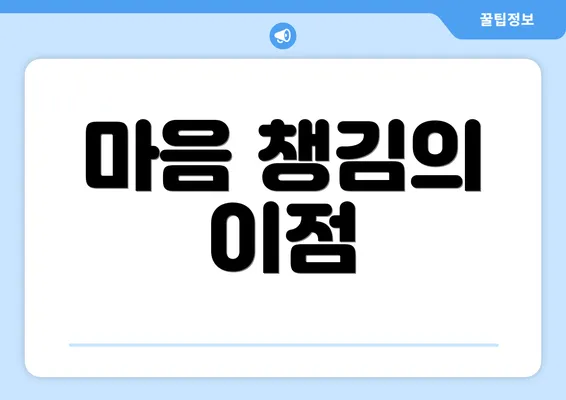 마음 챙김의 이점