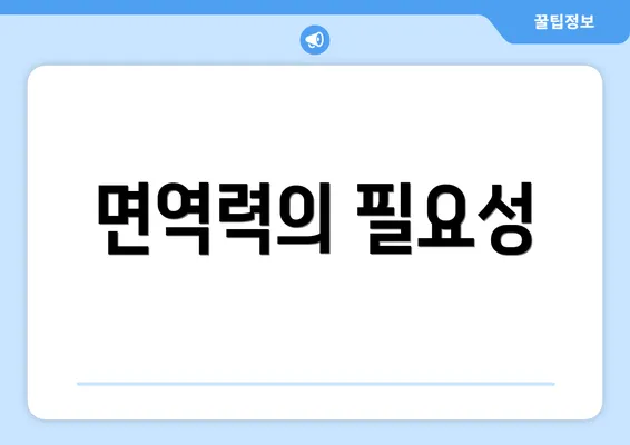 면역력의 필요성
