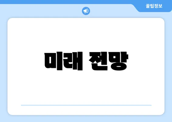미래 전망