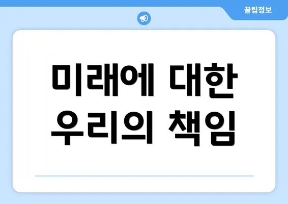 미래에 대한 우리의 책임