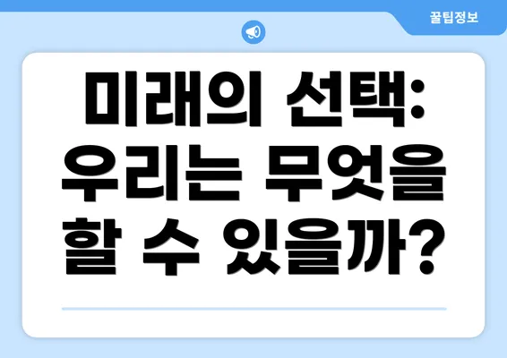 미래의 선택: 우리는 무엇을 할 수 있을까?