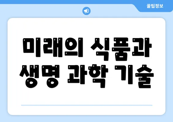 미래의 식품과 생명 과학 기술