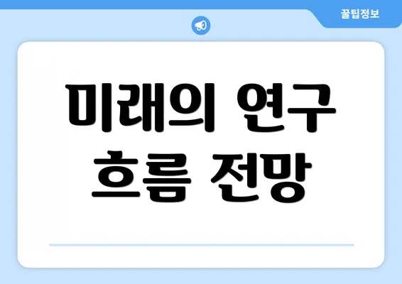 미래의 연구 흐름 전망