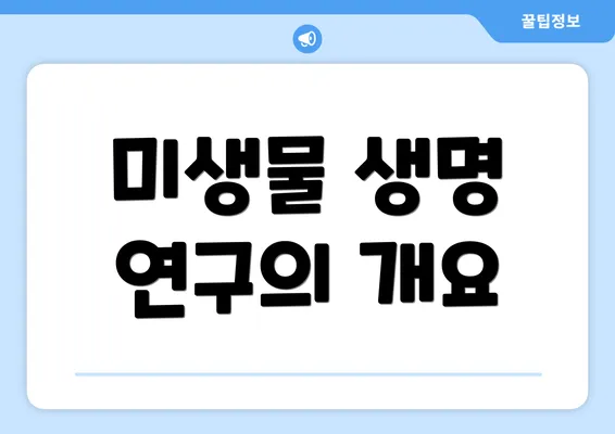 미생물 생명 연구의 개요