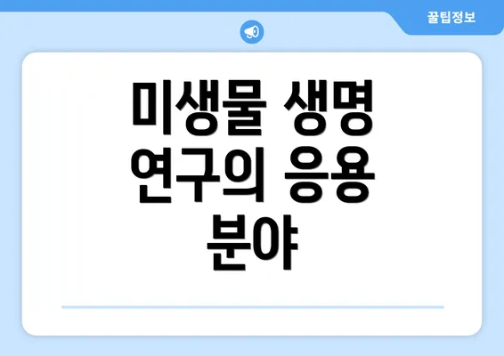 미생물 생명 연구의 응용 분야