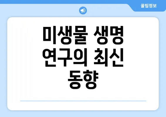 미생물 생명 연구의 최신 동향