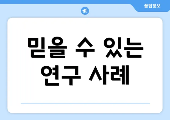 믿을 수 있는 연구 사례