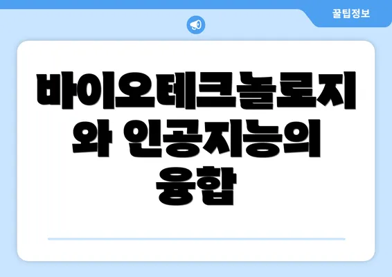 바이오테크놀로지와 인공지능의 융합
