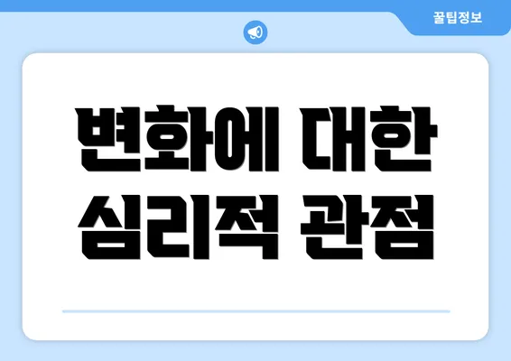 변화에 대한 심리적 관점