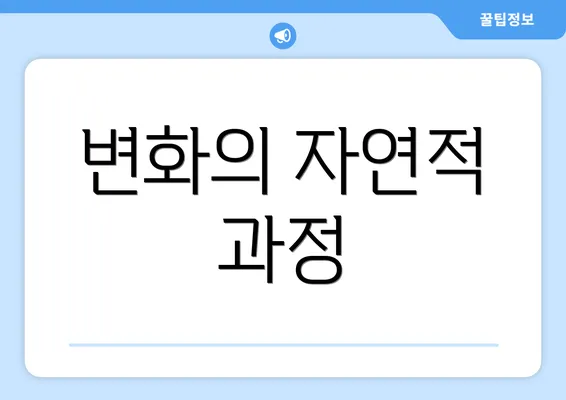 변화의 자연적 과정