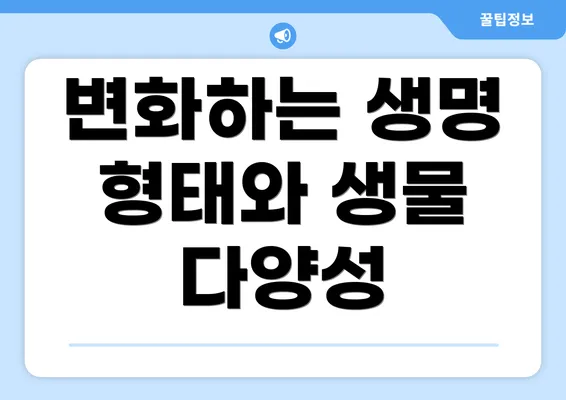 변화하는 생명 형태와 생물 다양성