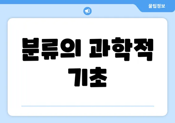 분류의 과학적 기초