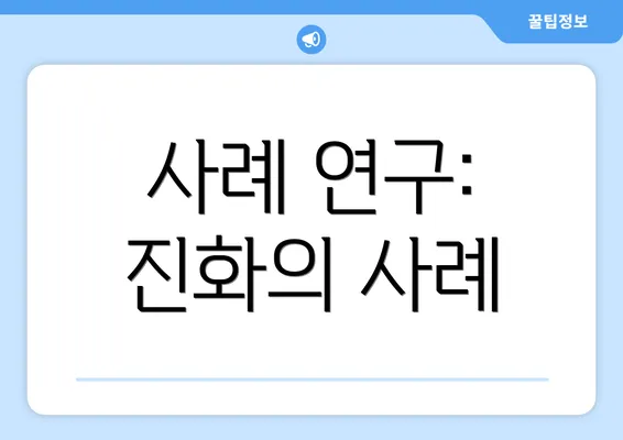 사례 연구: 진화의 사례