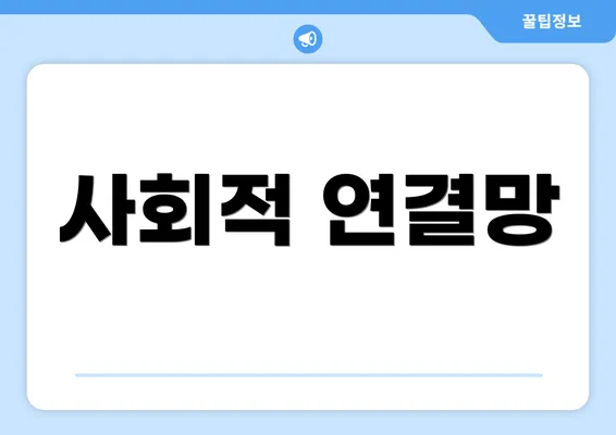 사회적 연결망
