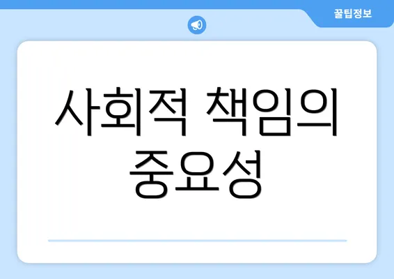 사회적 책임의 중요성