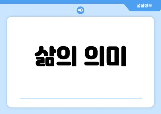 삶의 의미