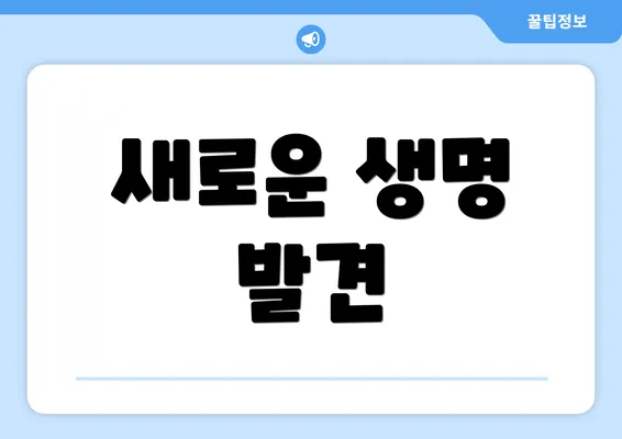 새로운 생명 발견