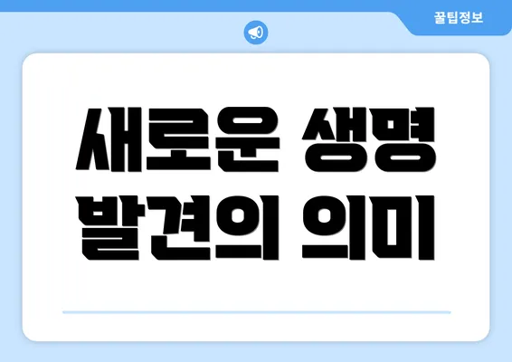새로운 생명 발견의 의미