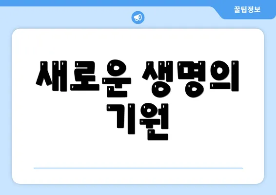 새로운 생명의 기원