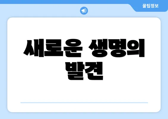 새로운 생명의 발견