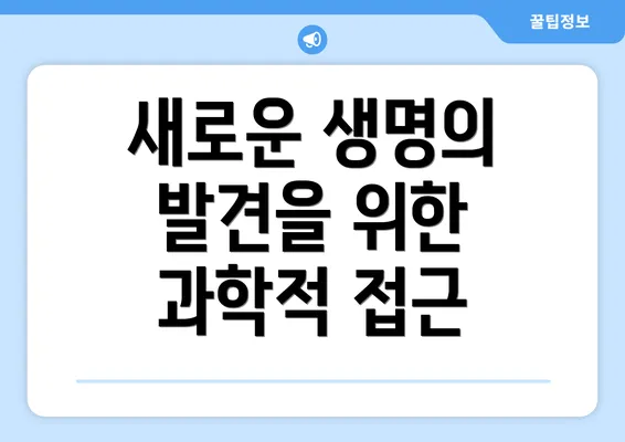 새로운 생명의 발견을 위한 과학적 접근
