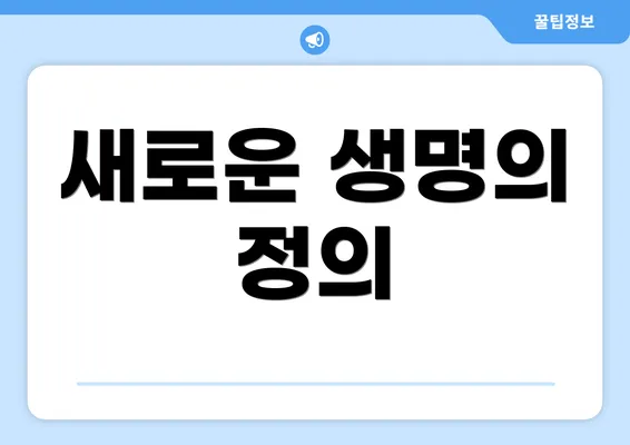 새로운 생명의 정의