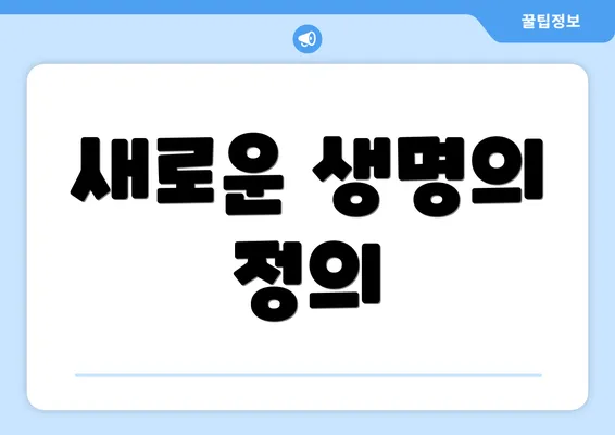 새로운 생명의 정의