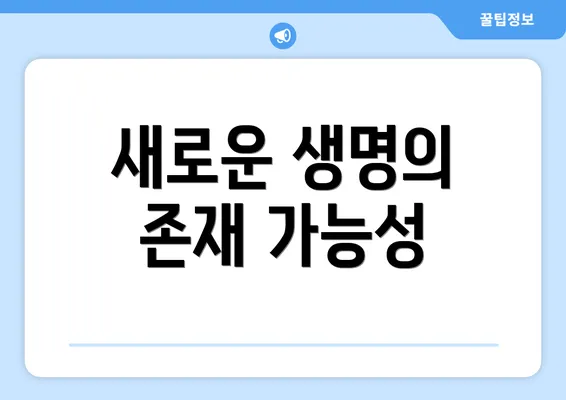 새로운 생명의 존재 가능성