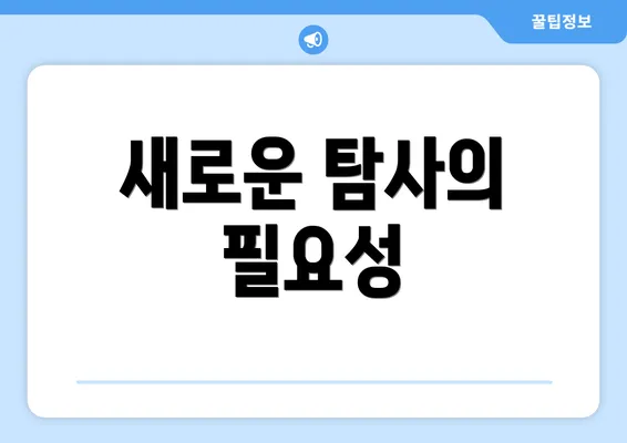 새로운 탐사의 필요성